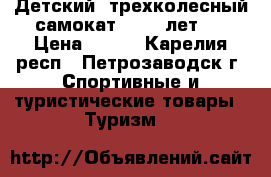 Детский  трехколесный самокат  (3-5 лет). › Цена ­ 400 - Карелия респ., Петрозаводск г. Спортивные и туристические товары » Туризм   